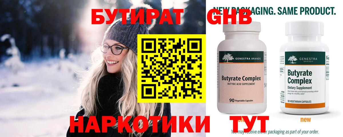 БУТИРАТ 99% Фурманов